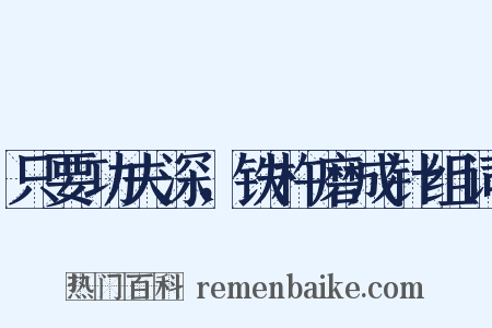 只要功夫深，铁杵磨成针组词是什么意思的图片
